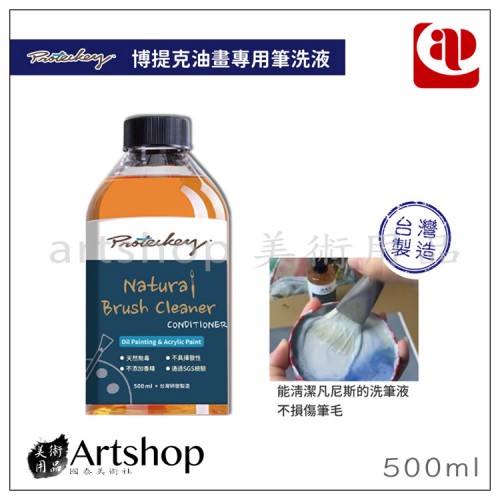 AP Proteckey 博提克油畫天然無毒筆洗液 500ml
